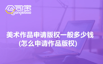美術(shù)作品版權(quán)申請(qǐng)指南 費(fèi)用、流程與圖案設(shè)計(jì)服務(wù)