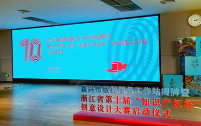 激發(fā)創(chuàng)新活力！嘉興市版權(quán)服務(wù)工作站在秀洲揭牌，助推美術(shù)圖案設(shè)計(jì)服務(wù)繁榮發(fā)展